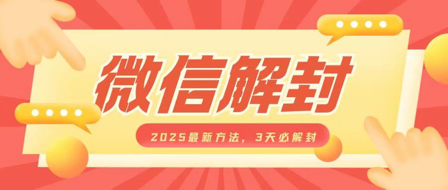 微信解封2025最新方法，3天必解封，自用售卖均可，一单就是大几百-中创网_专注互联网创业,项目资源整合