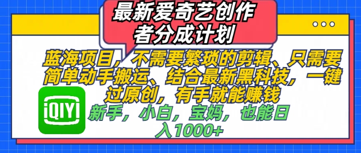 最新爱奇艺创作者分成计划，蓝海项目，不需要繁琐的剪辑、只需要简单动手搬运-中创网_专注互联网创业,项目资源整合
