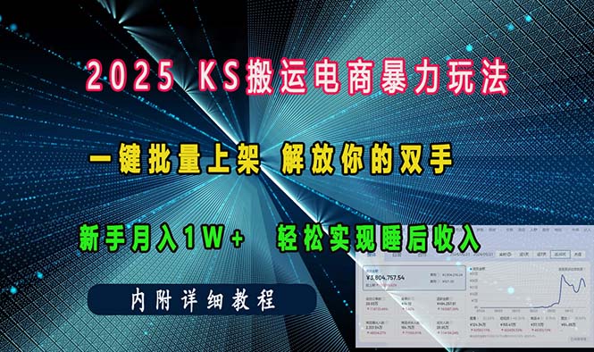 （13824期）ks搬运电商暴力玩法   一键批量上架 解放你的双手    新手月入1w +轻松…-中创网_专注互联网创业,项目资源整合