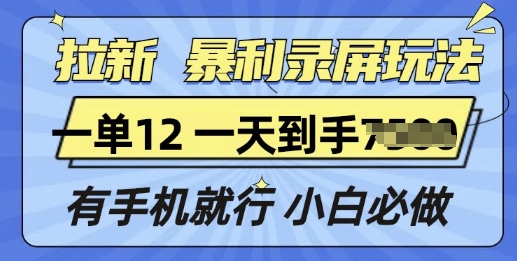 拉新暴利录屏玩法，一单12块，有手机就行，小白必做-中创网_专注互联网创业,项目资源整合