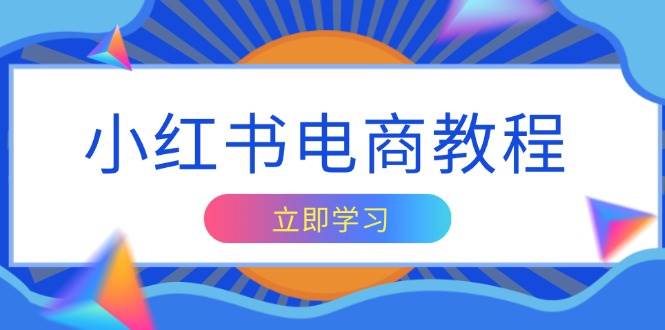 小红书电商教程，掌握帐号定位与内容创作技巧，打造爆款，实现商业变现-中创网_专注互联网创业,项目资源整合