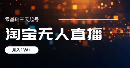 2024淘宝最新无人直播稳定玩法，每天三小时，月入1W+，收益持久，可矩阵操作-中创网_专注互联网创业,项目资源整合