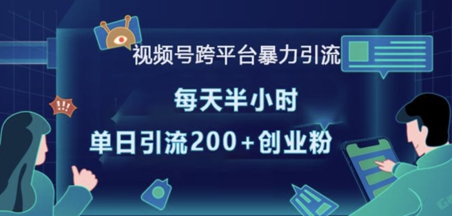 视频号跨平台暴力引流，每天半小时，单日引流200+精准创业粉-中创网_专注互联网创业,项目资源整合