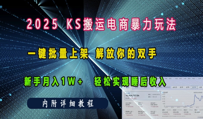 2025快手搬运电商暴力玩法， 一键批量上架，解放你的双手，新手月入1w +轻松实现睡后收入-中创网_专注互联网创业,项目资源整合