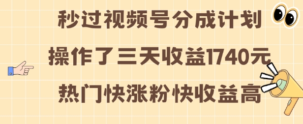 视频号分成计划操作了三天收益1740元 这类视频很好做，热门快涨粉快收益高【揭秘】-中创网_专注互联网创业,项目资源整合