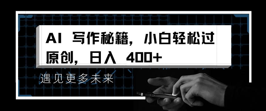AI写作秘籍，小白轻松过原创，日入 4张【揭秘】-中创网_专注互联网创业,项目资源整合