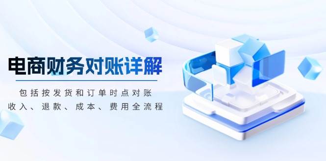 电商财务查账详细说明，包含按安排发货和订单时段查账，收益、退钱、成本费、花费-中创网_专注互联网创业,项目资源整合