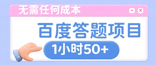无需任何成本，百度答题项目，新玩法一个小时收益50+-中创网_专注互联网创业,项目资源整合