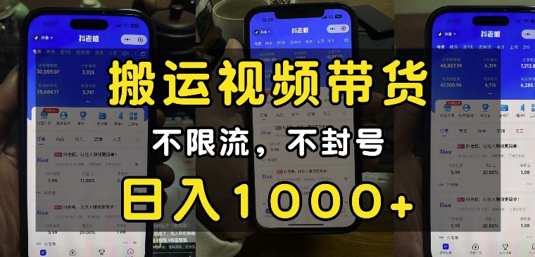 “小白必看”搬运视频带货玩法，不限流，不封号，纯自然流，日入1k-中创网_专注互联网创业,项目资源整合