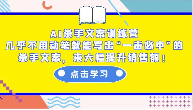 AI杀手文案训练营：几乎不用动笔就能写出“一击必中”的杀手文案，来大幅提升销售额！-中创网_专注互联网创业,项目资源整合