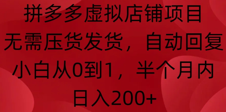 拼多多虚拟店铺项目，无需压货发货，自动回复，小白从0到1，半个月内日入200+【揭秘】-中创网_专注互联网创业,项目资源整合