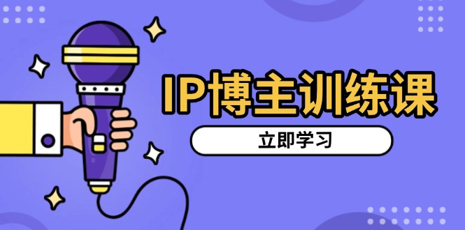 （13606期）IP博主训练课，定位账号，推荐热门赛道，搭建涨粉架构，拍出更吸粉视频-中创网_专注互联网创业,项目资源整合