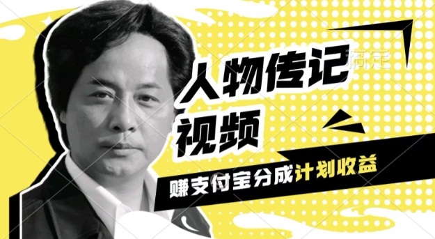 利用人物传记视频，挣支付宝分成计划收益，操作简单，新手小白，轻松月入过W-中创网_专注互联网创业,项目资源整合