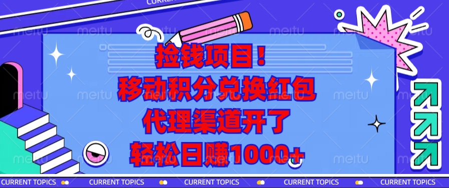 （13697期）捡钱项目！移动积分兑换红包，代理渠道开了，轻松日赚1000+-中创网_专注互联网创业,项目资源整合