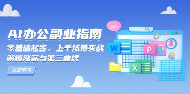 AI办公副业指南：零基础起步，上千场景实战，解锁涨薪与第二曲线-中创网_专注互联网创业,项目资源整合