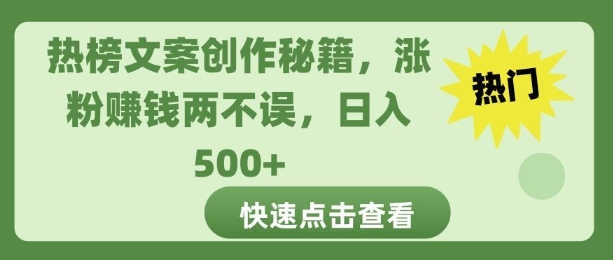 热榜文案创作秘籍，涨粉赚钱两不误，日入多张-中创网_专注互联网创业,项目资源整合