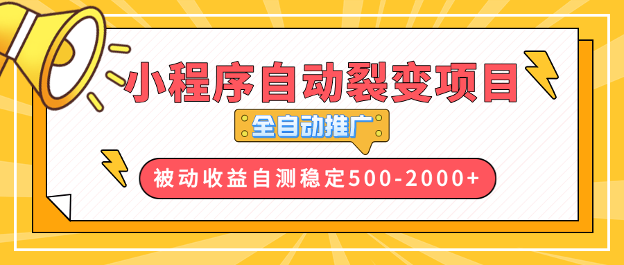 （13835期）【小程序自动裂变项目】全自动推广，收益在500-2000+-中创网_专注互联网创业,项目资源整合