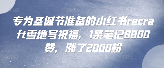 专为圣诞节准备的小红书recraft雪地写祝福，1条笔记8800赞，涨了2000粉-中创网_专注互联网创业,项目资源整合