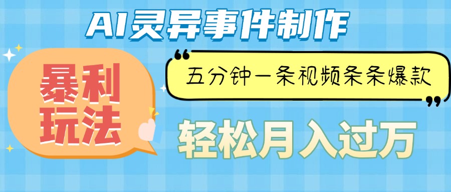 （13685期）Ai灵异故事，暴利玩法，五分钟一条视频，条条爆款，月入万元-中创网_专注互联网创业,项目资源整合