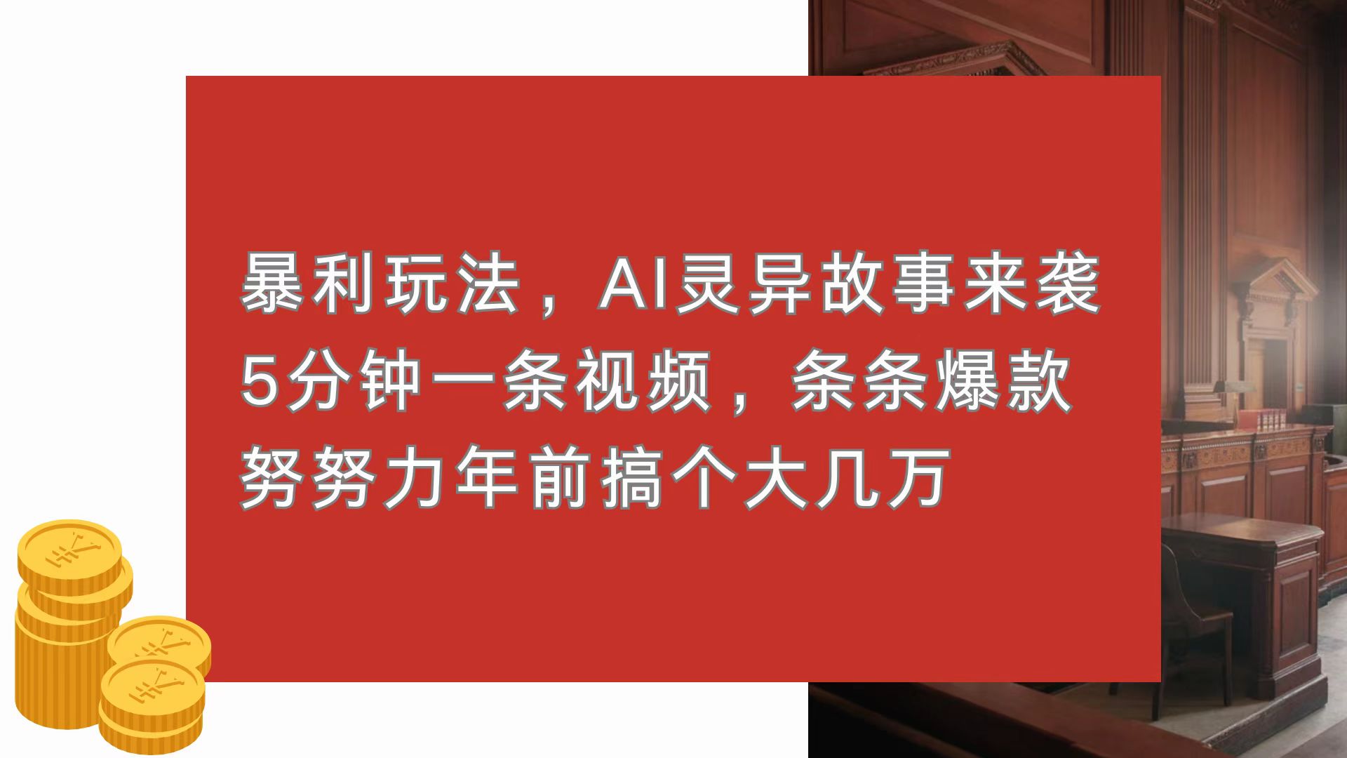 （13612期）暴利玩法，AI灵异故事来袭，5分钟1条视频，条条爆款 努努力年前搞个大几万-中创网_专注互联网创业,项目资源整合