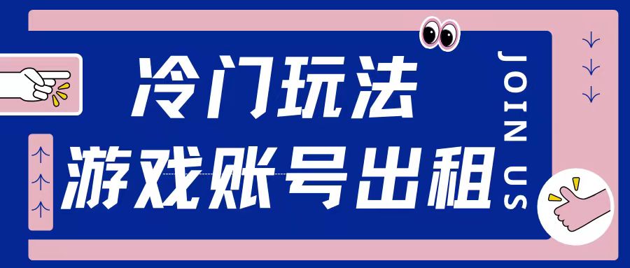 冷门游戏账号，出租玩法操作简单适合新手小白-中创网_专注互联网创业,项目资源整合