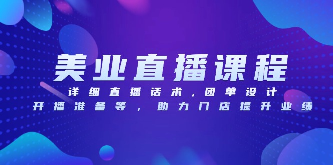 （13627期）美业直播课程，详细直播话术,团单设计,开播准备等，助力门店提升业绩-中创网_专注互联网创业,项目资源整合