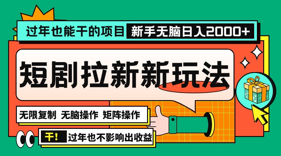 （13656期）过年也能干的项目，2024年底最新短剧拉新新玩法，批量无脑操作日入2000+！-中创网_专注互联网创业,项目资源整合