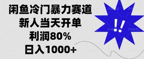 闲鱼冷门暴力赛道，新人当天开单，利润80%，日入几张-中创网_专注互联网创业,项目资源整合
