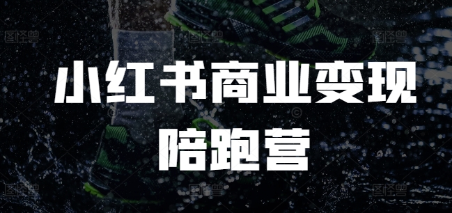 小红书商业变现陪跑营，小红书电商教程-中创网_专注互联网创业,项目资源整合