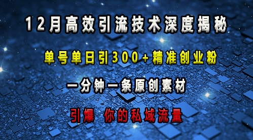 最新高效引流技术深度揭秘 ，单号单日引300+精准创业粉，一分钟一条原创素材，引爆你的私域流量-中创网_专注互联网创业,项目资源整合
