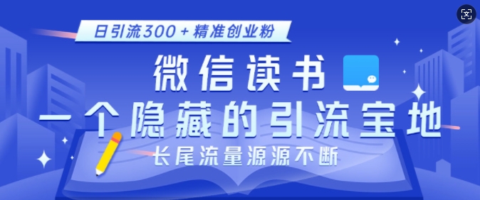 微信读书，一个隐藏的引流宝地，不为人知的小众打法，日引流300+精准创业粉，长尾流量源源不断-中创网_专注互联网创业,项目资源整合