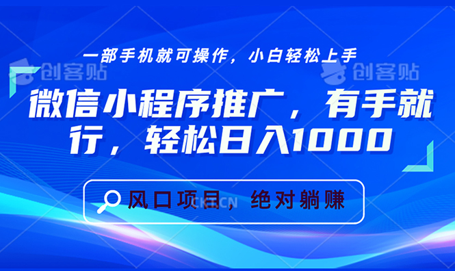 （13709期）微信小程序推广，有手就行，轻松日入1000+-中创网_专注互联网创业,项目资源整合