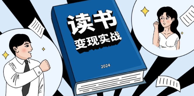 （13608期）读书赚钱实战营，从0到1边读书边赚钱，实现年入百万梦想,写作变现-中创网_专注互联网创业,项目资源整合