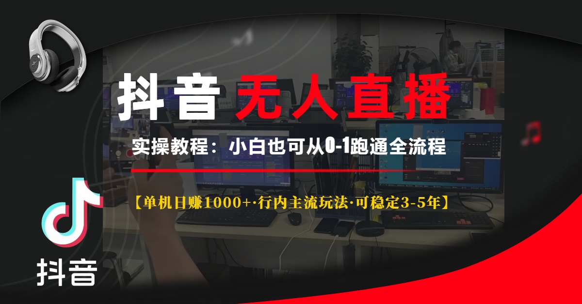 （13639期）抖音无人直播实操教程【单机日赚1000+行内主流玩法可稳定3-5年】小白也…-中创网_专注互联网创业,项目资源整合