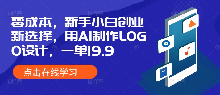 零成本，新手小白创业新选择，用AI制作LOGO设计，一单19.9，附详细教程资料-中创网_专注互联网创业,项目资源整合