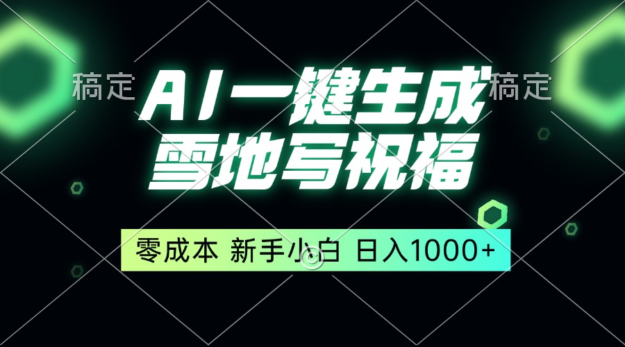 （13708期）一键生成雪地写祝福，零成本，新人小白秒上手，轻松日入1000+-中创网_专注互联网创业,项目资源整合