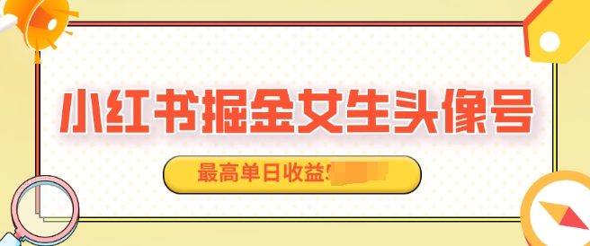 适合在家做的副业项目，小红书掘金女生头像号，最高单日收益上k-中创网_专注互联网创业,项目资源整合