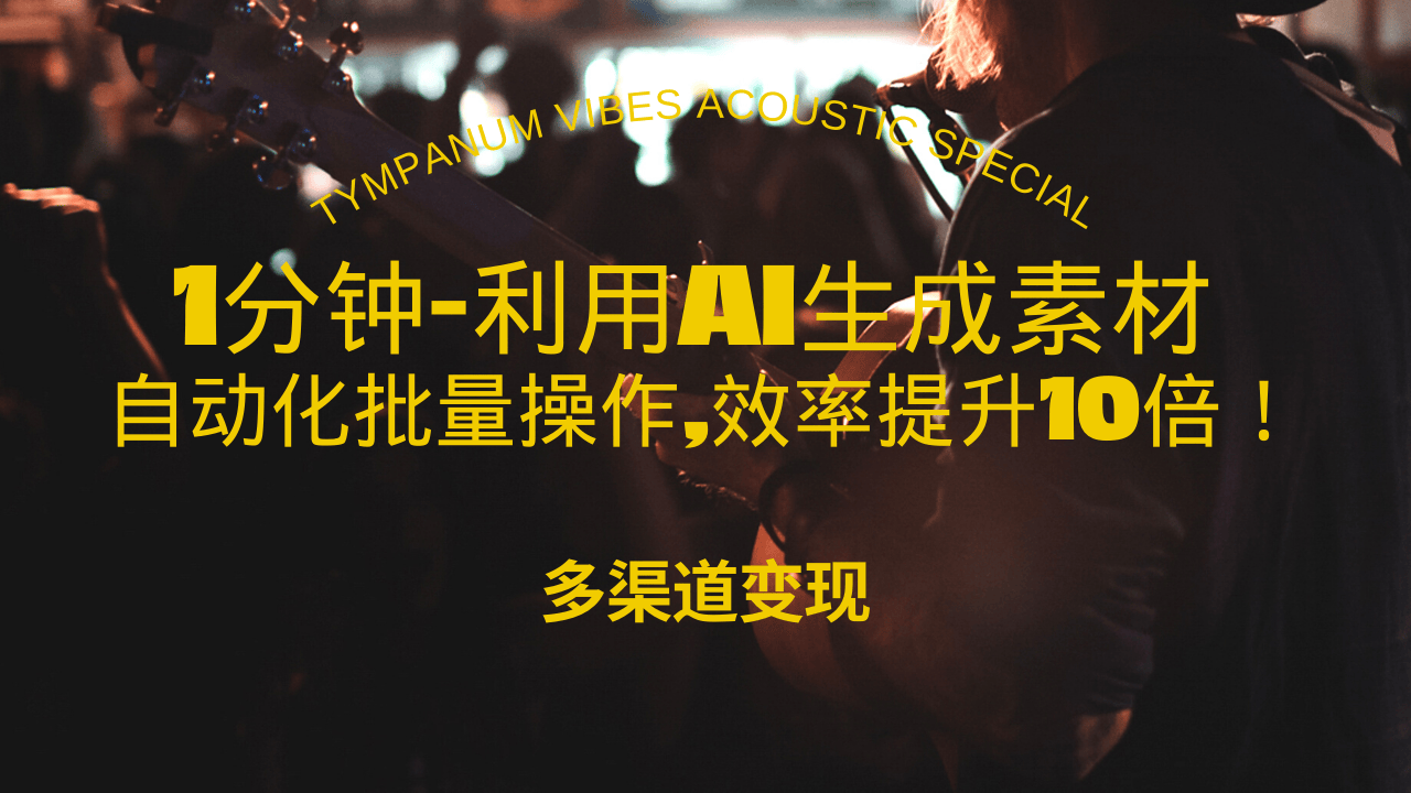 （13630期）1分钟教你利用AI生成10W+美女视频,自动化批量操作,效率提升10倍！-中创网_专注互联网创业,项目资源整合