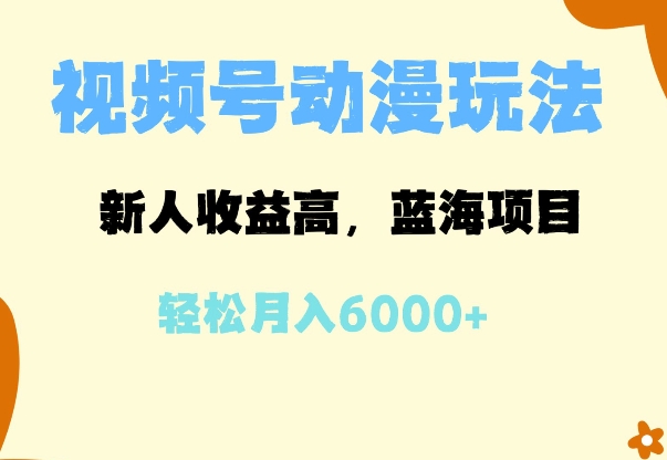 蓝海项目，视频号动漫玩法，新人收益高，月入6000+-中创网_专注互联网创业,项目资源整合