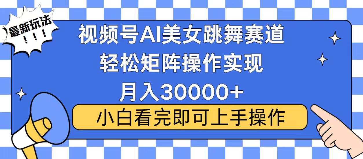 （13813期）视频号蓝海赛道玩法，当天起号，拉爆流量收益，小白也能轻松月入30000+-中创网_专注互联网创业,项目资源整合