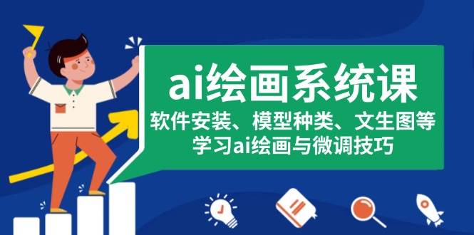 ai美术绘画系统软件课，程序安装、实体模型类型、文生图等，学习培训ai美术绘画与调整方法-中创网_专注互联网创业,项目资源整合