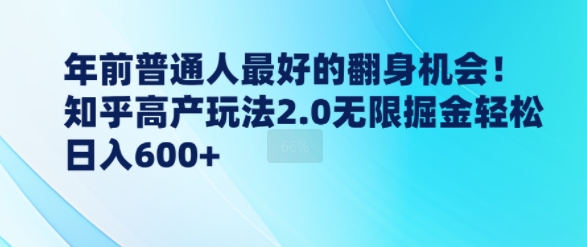 年前普通人最好的翻身机会，知乎高产玩法2.0无限掘金轻松日入几张-中创网_专注互联网创业,项目资源整合