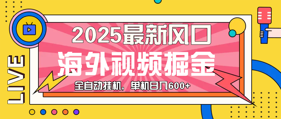 （13649期）最近风口，海外视频掘金，看海外视频广告 ，轻轻松松日入600+-中创网_专注互联网创业,项目资源整合