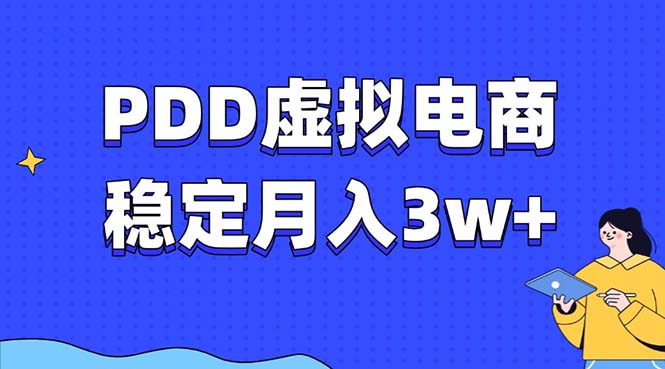 （13801期）PDD虚拟电商教程，稳定月入3w+，最适合普通人的电商项目-中创网_专注互联网创业,项目资源整合