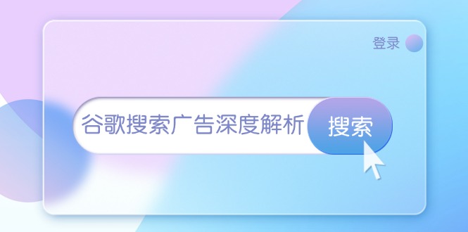（13529期）谷歌搜索广告深度解析：从开户到插件安装，再到询盘转化与广告架构解析-中创网_专注互联网创业,项目资源整合
