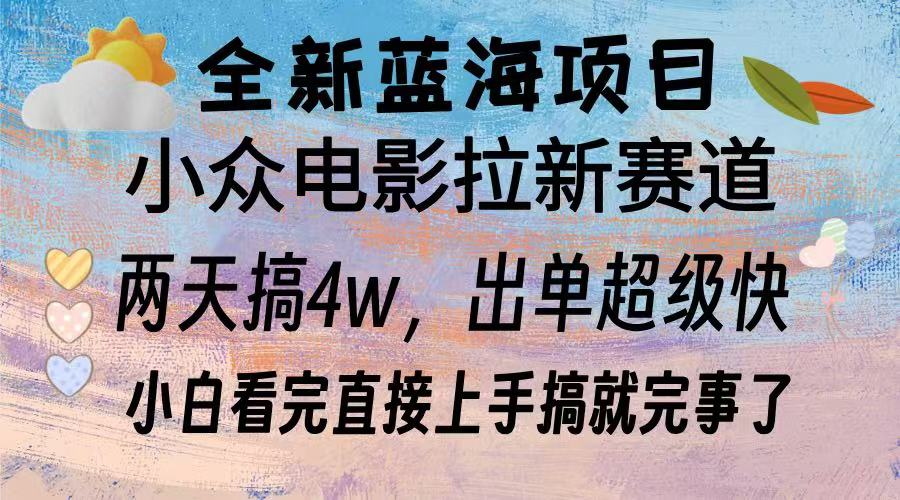 （13521期）全新蓝海项目 电影拉新两天实操搞了3w，超好出单 每天2小时轻轻松松手上-中创网_专注互联网创业,项目资源整合
