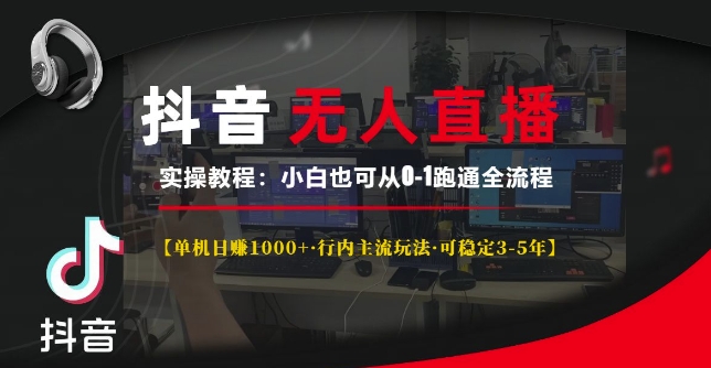 抖音无人直播实操教程【单机日入1k+行内主流玩法可稳定3-5年】小白也可从0-1跑通全流程【揭秘】-中创网_专注互联网创业,项目资源整合