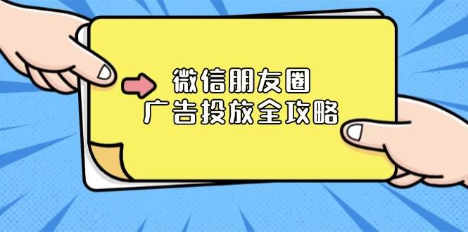 微信朋友圈广告投放全攻略：ADQ平台介绍、推广层级、商品库与营销目标-中创网_专注互联网创业,项目资源整合
