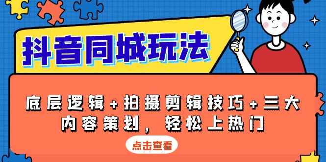 （13787期）抖音 同城玩法，底层逻辑+拍摄剪辑技巧+三大内容策划，轻松上热门-中创网_专注互联网创业,项目资源整合