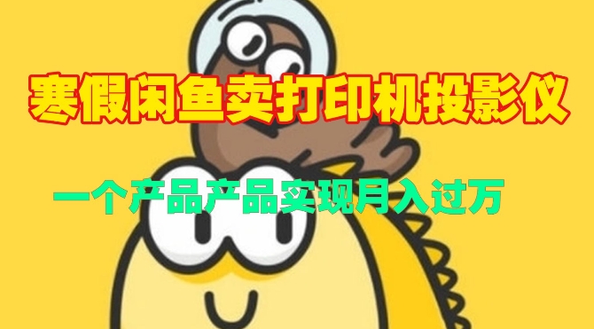 寒假闲鱼卖打印机、投影仪，一个产品产品实现月入过W-中创网_专注互联网创业,项目资源整合